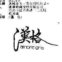 漢格 AMBRE GRIS
