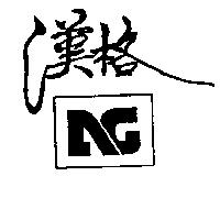 漢格及圖