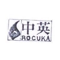 中英 ROCUKA 及圖
