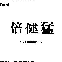 倍健猛 WEIZENKMOL