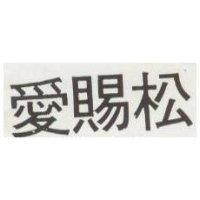 愛賜松