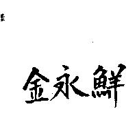金永鮮