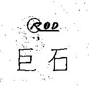 巨石 CROD