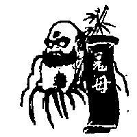 母及圖 