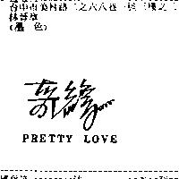 奇緣 PRETTY LOVE