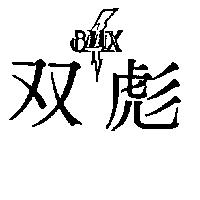 雙彪及圖 BMX