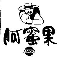 阿蜜果及圖 AMIGO