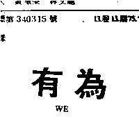 有為 WE
