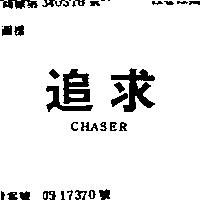 追求 CHASER