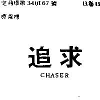 追求 CHASER