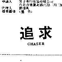 追求 CHAER