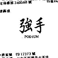 強手 PODIUM