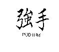 強手 PODIUM