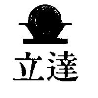 立達及圖