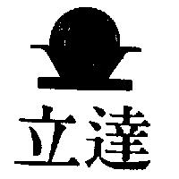 立達及圖