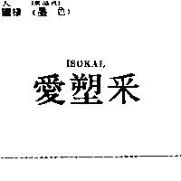 愛塑釆 ISOKAL