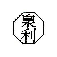 泉利