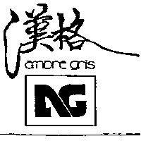 漢格及圖 ambre gris