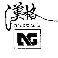漢格及圖 ambre gris