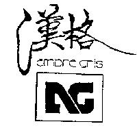 漢格及圖 ambre gris