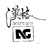 漢格及圖 ambre gris