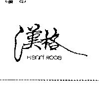 漢格 Henri Roos