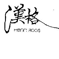 漢格 Henri Roos