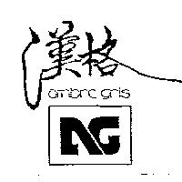 漢格及圖 AMBRE GRIS