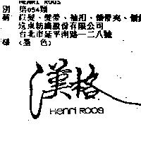 漢格 HENRI ROOS