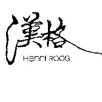 漢格 Henri Roos