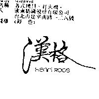 漢格 HENRI ROOS