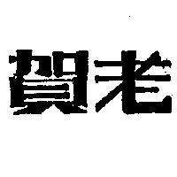 賀老
