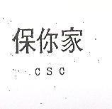 保你家