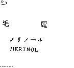 毛麗メリノ–ル MERINOL