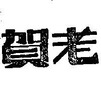 賀老