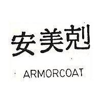 安美剋 ARMORCOAT