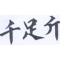 千足斤