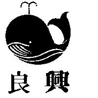 良興及圖