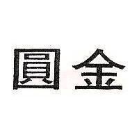 圓金