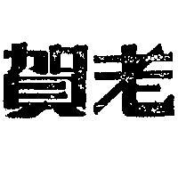 賀老