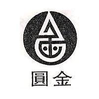 圓金及圖