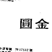 圓金