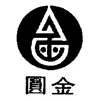 圓金及圖