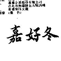 嘉好冬