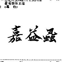 嘉益蝨