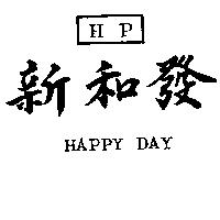 新和發及 HP 圖 HAPPY DAY