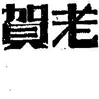 賀老