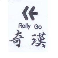 奇漢及圖 ROLLY GO