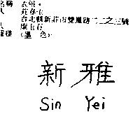 新雅 Sin Yei