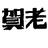 賀老